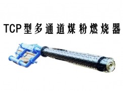 武冈TCP型多通道煤粉燃烧器